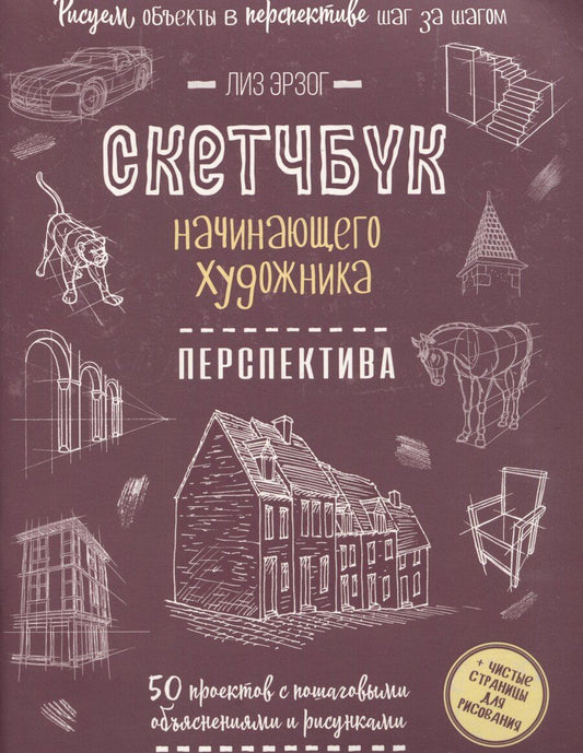 Обложка книги "Лиз Эрзог: Скетчбук начинающего художника. Перспектива. 50 проектов с пошаговыми объяснениями и рисунками"