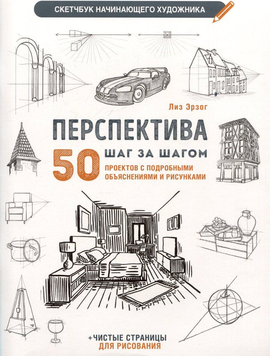 Обложка книги "Лиз Эрзог: Скетчбук начинающего художника. Перспектива шаг за шагом. 50 проектов с пошаговыми объяснениями и рисунками"