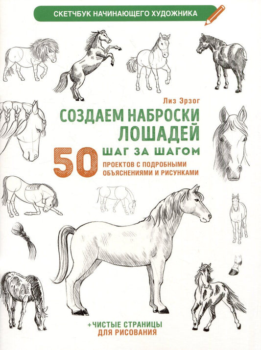 Обложка книги "Лиз Эрзог: Создаем наброски лошадей шаг за шагом. 50 проектов с подробными объяснениями и рисунками (белая обложка)"