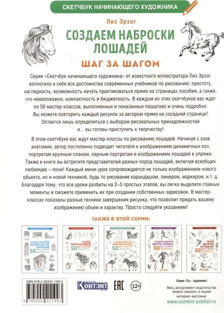 Фотография книги "Лиз Эрзог: Создаем наброски лошадей шаг за шагом. 50 проектов с подробными объяснениями и рисунками (белая обложка)"