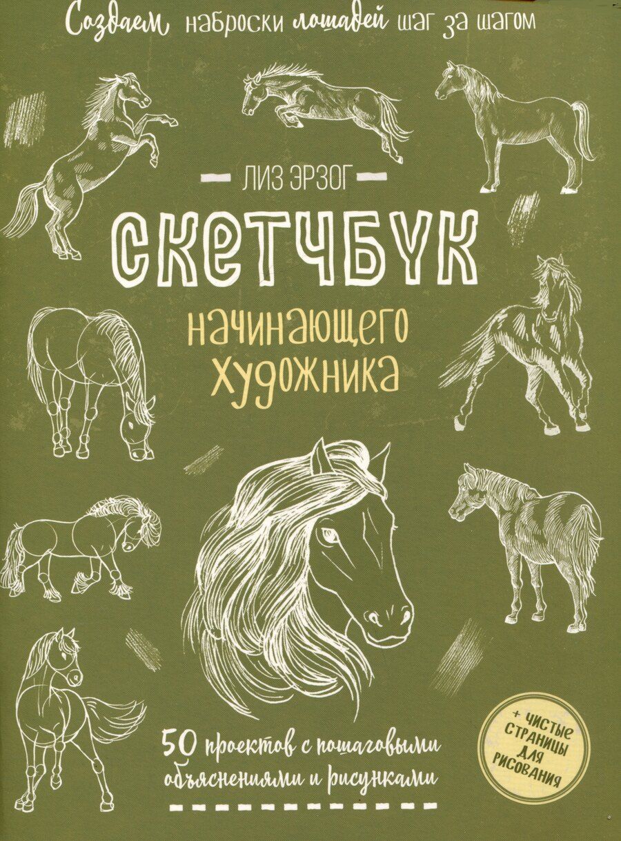 Обложка книги "Лиз Эрзог: Создаем наброски лошадей шаг за шагом. 50 проектов с подробными объяснениями и рисунками (зеленая обложка)"