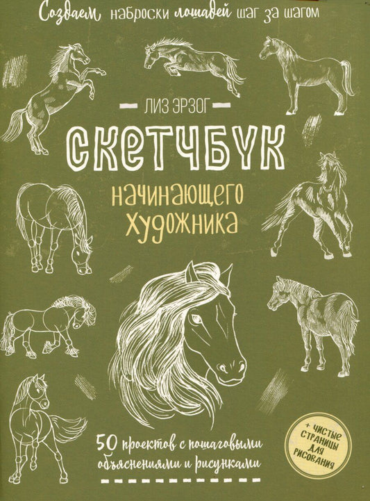 Обложка книги "Лиз Эрзог: Создаем наброски лошадей шаг за шагом. 50 проектов с подробными объяснениями и рисунками (зеленая обложка)"