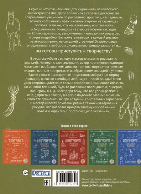 Фотография книги "Лиз Эрзог: Создаем наброски лошадей шаг за шагом. 50 проектов с подробными объяснениями и рисунками (зеленая обложка)"