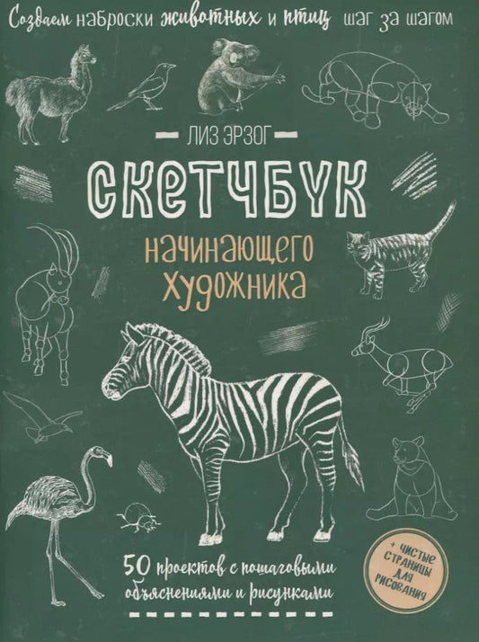 Обложка книги "Лиз Эрзог: Создаем наброски животных и птиц шаг за шагом: 50 проектов с подробными объяснениями и рисунками + чистые страницы для рисования"