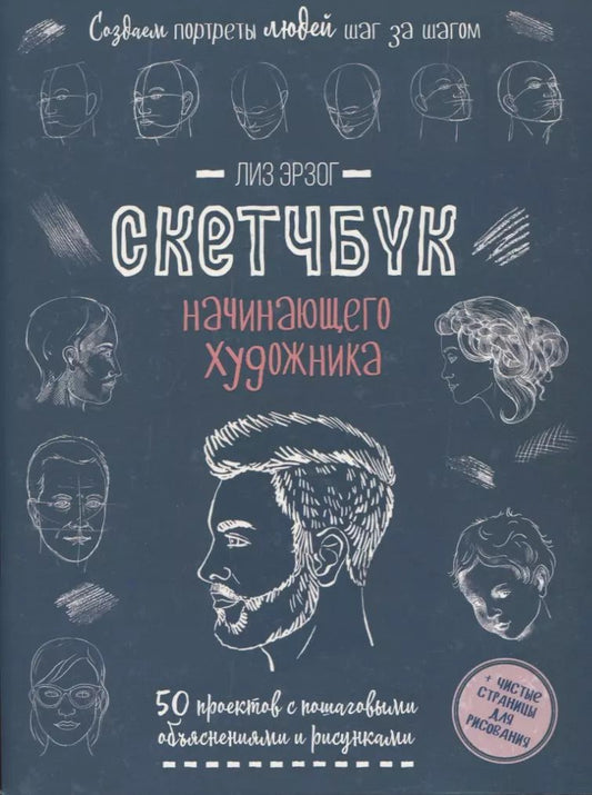 Обложка книги "Лиз Эрзог: Создаем портреты людей шаг за шагом: 50 проектов с подробными объяснениями и рисунками + чистые страницы для рисования"