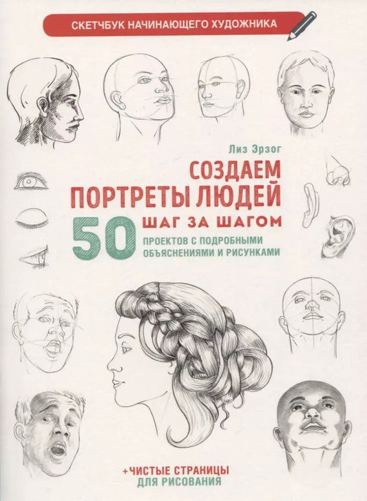 Обложка книги "Лиз Эрзог: Создаем портреты людей шаг за шагом: 50 проектов с подробными объяснениями и рисунками + чистые страницы для рисования"