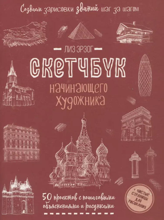 Обложка книги "Лиз Эрзог: Создаем зарисовки зданий и др. сооружений шаг за шагом: 50 проектов с подробными объяснениями и рисунками + чистые страницы для рисования"