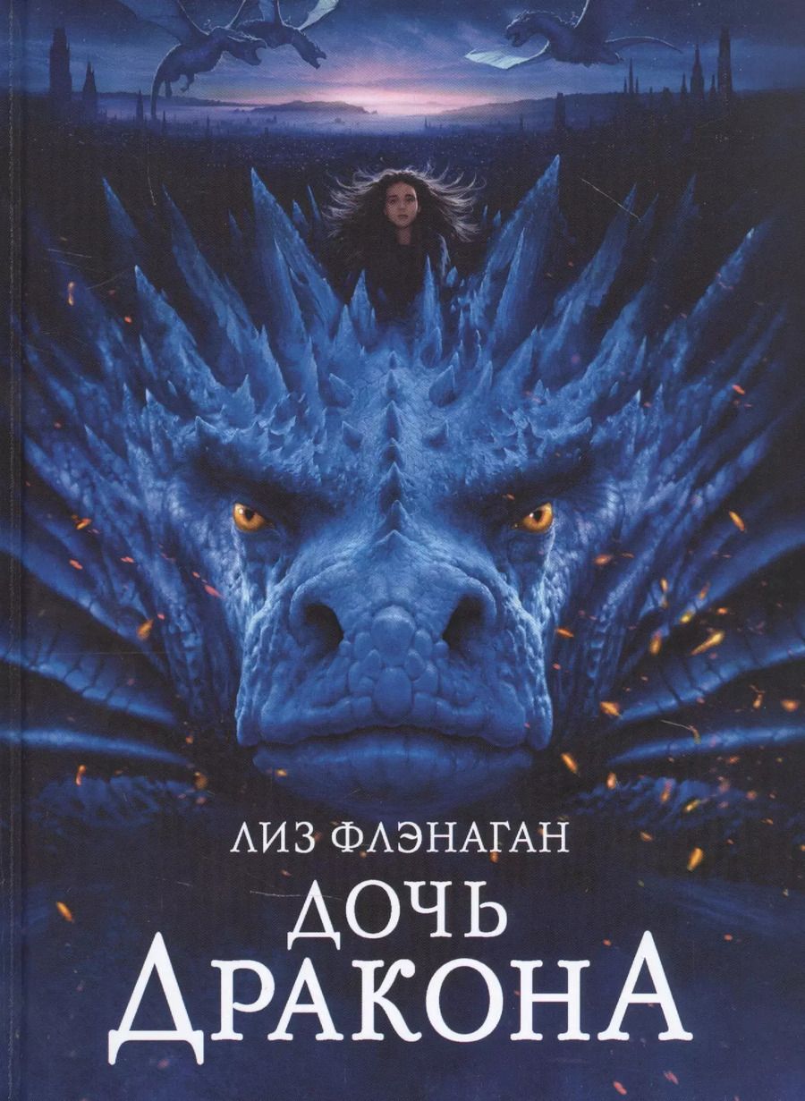 Обложка книги "Лиз Флэнаган: Дочь Дракона"