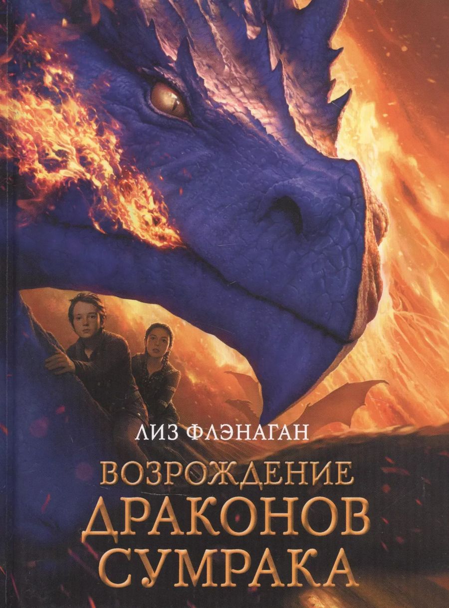 Обложка книги "Лиз Флэнаган: Возрождение драконов сумрака"