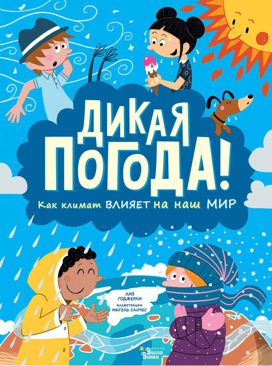 Обложка книги "Лиз Годжерли: Дикая погода! Как климат влияет на наш мир"