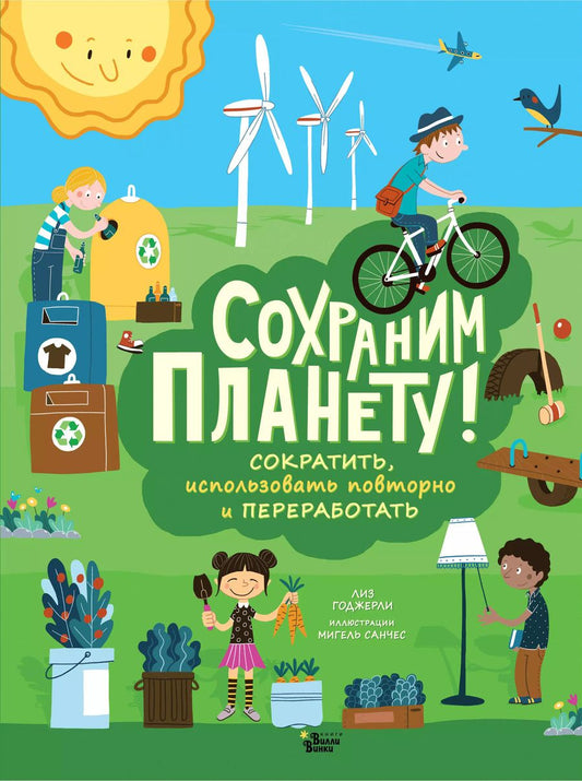 Обложка книги "Лиз Годжерли: Сохраним планету! Сократить, использовать повторно и переработать"