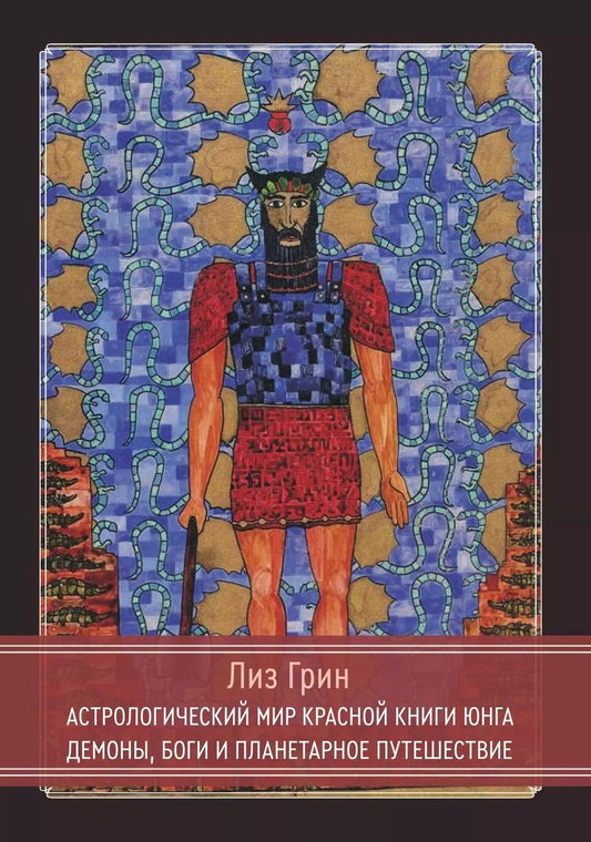 Обложка книги "Лиз Грин: Астрологический мир Красной Книги Юнга. Демоны, Боги и планетарное путешествие"