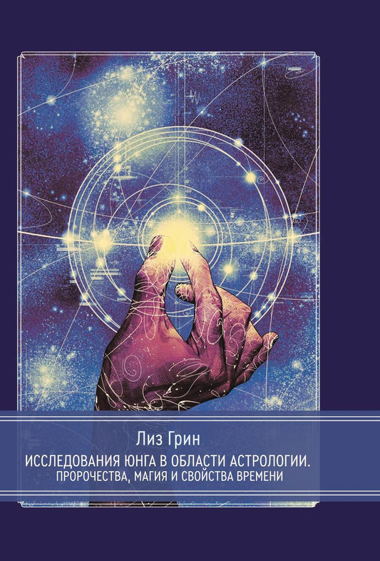 Обложка книги "Лиз Грин: Исследования Юнга в области астрологии. Пророчества, магия и свойства времени."