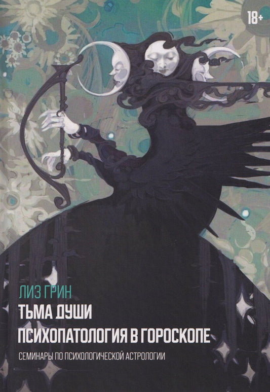Обложка книги "Лиз Грин: Тьма души. Психопатология в гороскопе. Семинары по психологической астрологии"
