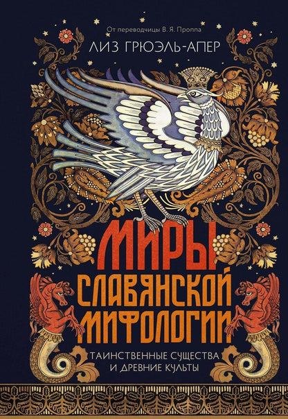 Обложка книги "Лиз Грюэль-Апер: Миры славянской мифологии: Таинственные существа и древние культы"