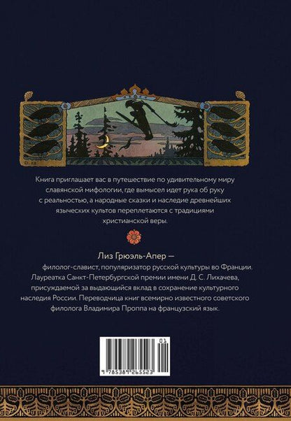 Фотография книги "Лиз Грюэль-Апер: Миры славянской мифологии: Таинственные существа и древние культы"