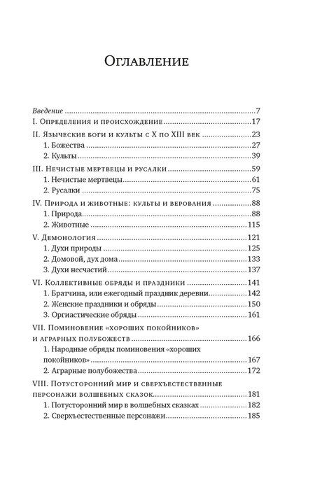 Фотография книги "Лиз Грюэль-Апер: Миры славянской мифологии: Таинственные существа и древние культы"