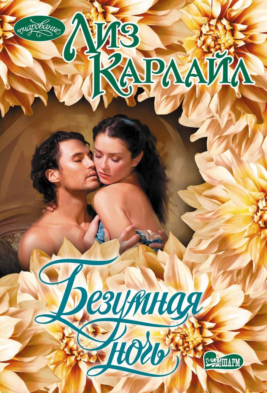 Обложка книги "Лиз Карлайл: Безумная ночь"