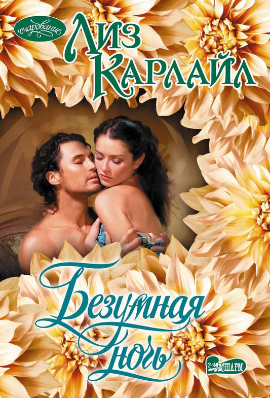 Обложка книги "Лиз Карлайл: Безумная ночь"