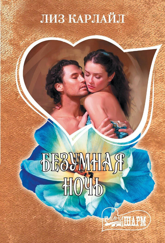 Обложка книги "Лиз Карлайл: Безумная ночь"