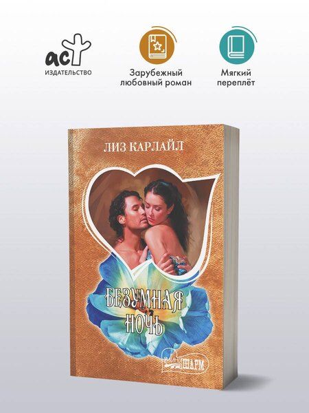 Фотография книги "Лиз Карлайл: Безумная ночь"