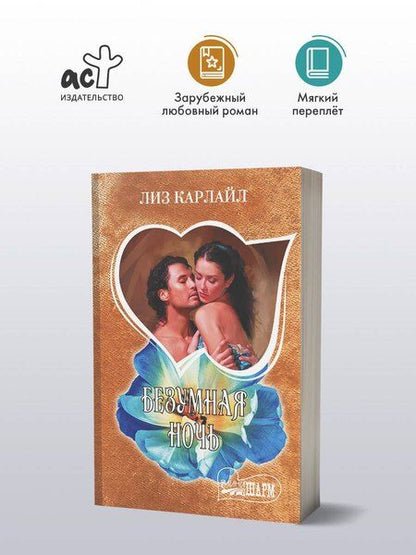 Фотография книги "Лиз Карлайл: Безумная ночь"