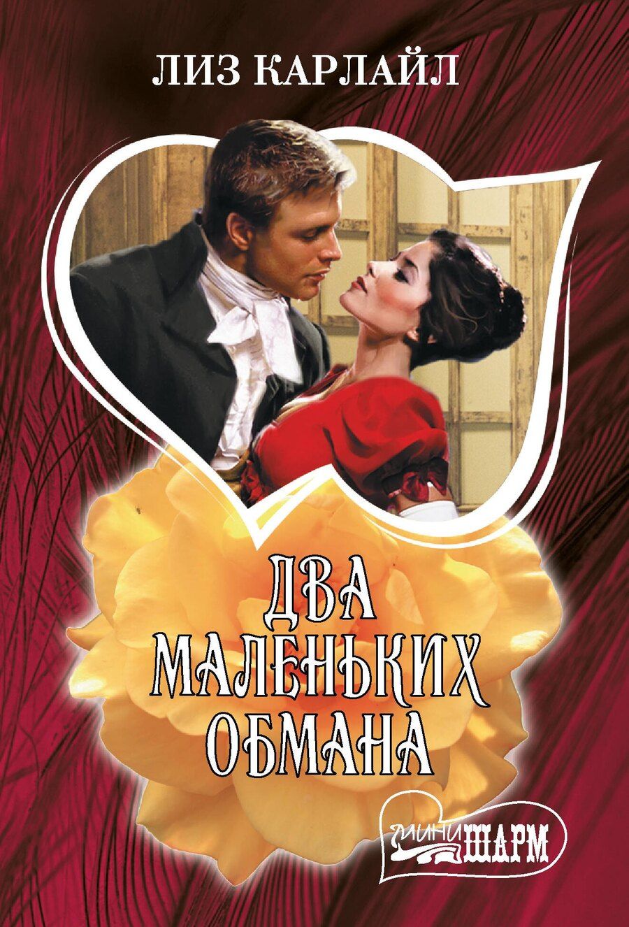 Обложка книги "Лиз Карлайл: Два маленьких обмана"