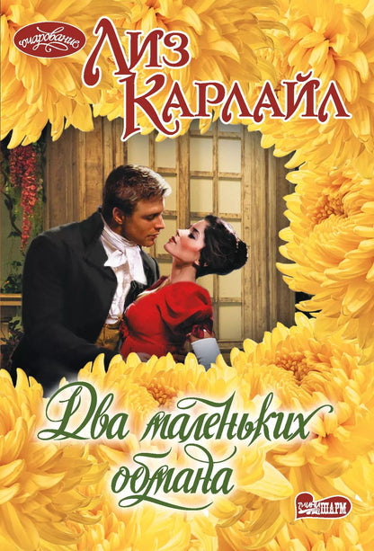 Обложка книги "Лиз Карлайл: Два маленьких обмана"