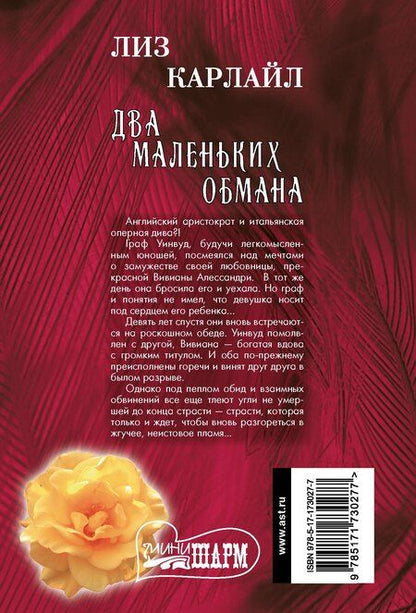 Фотография книги "Лиз Карлайл: Два маленьких обмана"