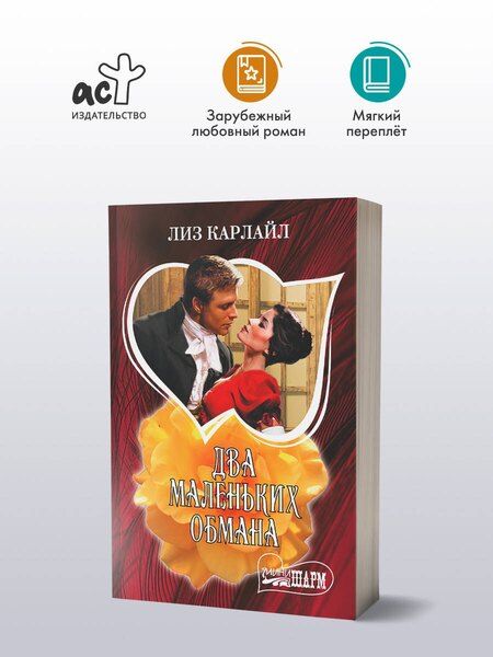 Фотография книги "Лиз Карлайл: Два маленьких обмана"