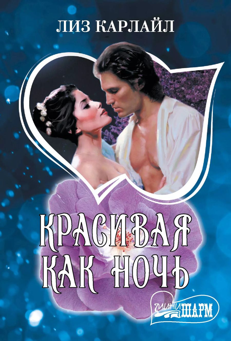 Обложка книги "Лиз Карлайл: Красивая как ночь"