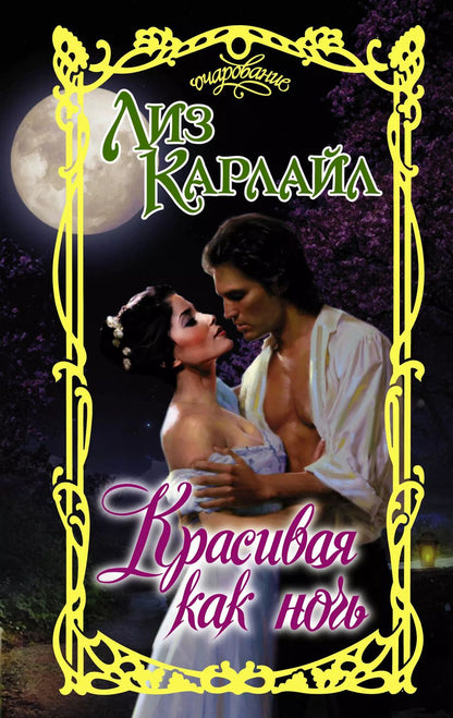 Обложка книги "Лиз Карлайл: Красивая как ночь"