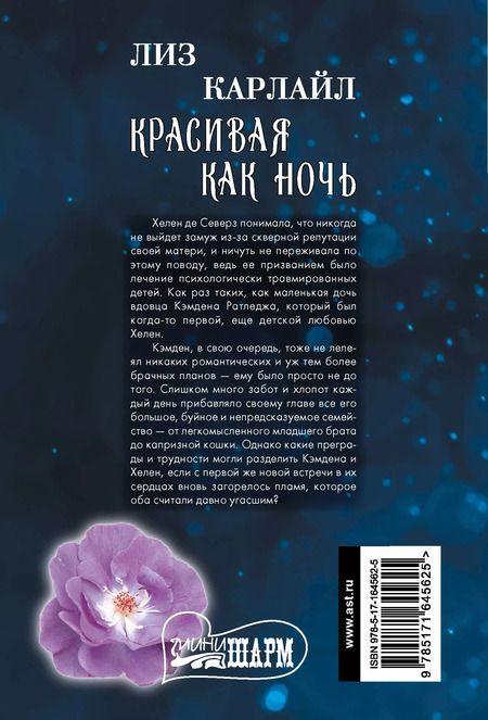 Фотография книги "Лиз Карлайл: Красивая как ночь"