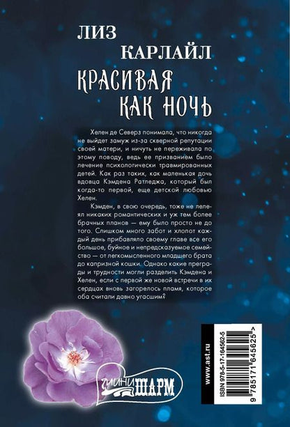 Фотография книги "Лиз Карлайл: Красивая как ночь"