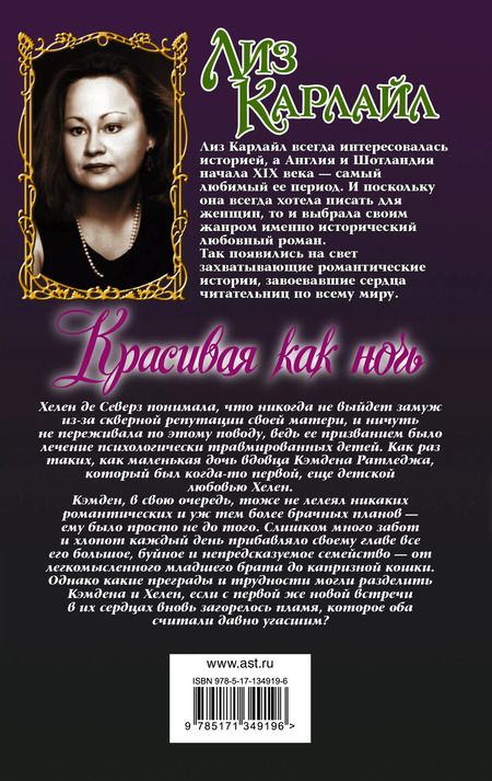 Фотография книги "Лиз Карлайл: Красивая как ночь"