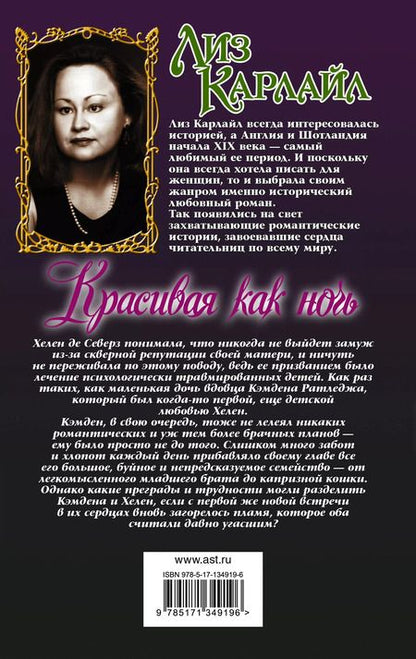 Фотография книги "Лиз Карлайл: Красивая как ночь"