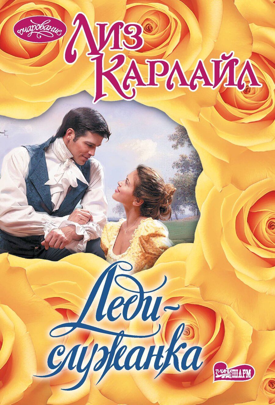 Обложка книги "Лиз Карлайл: Леди-служанка"