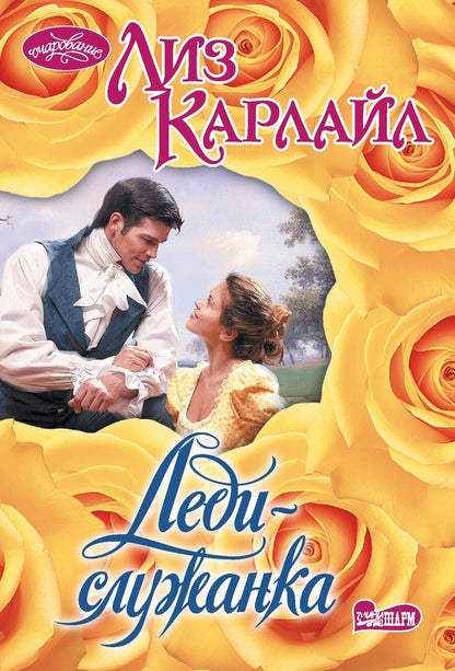 Обложка книги "Лиз Карлайл: Леди-служанка"
