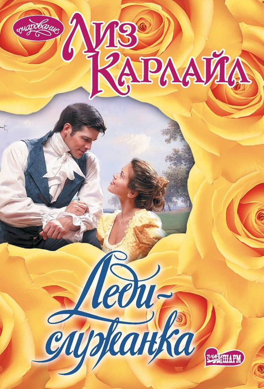 Обложка книги "Лиз Карлайл: Леди-служанка"