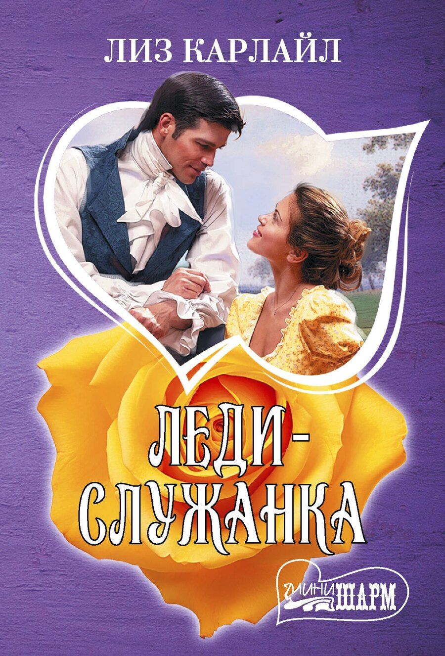 Обложка книги "Лиз Карлайл: Леди-служанка"