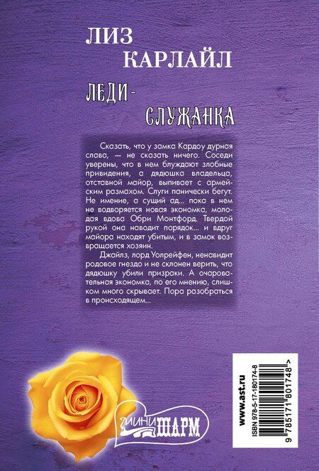 Фотография книги "Лиз Карлайл: Леди-служанка"