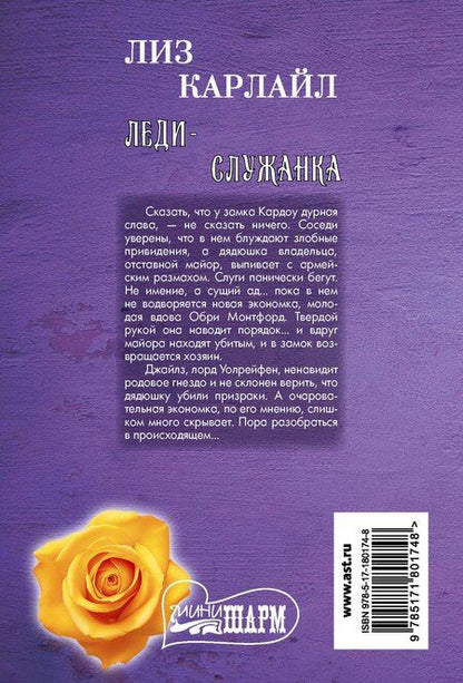 Фотография книги "Лиз Карлайл: Леди-служанка"