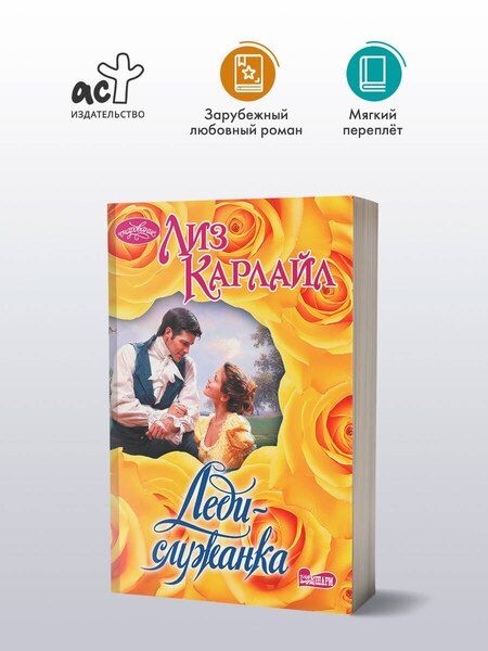 Фотография книги "Лиз Карлайл: Леди-служанка"