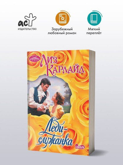 Фотография книги "Лиз Карлайл: Леди-служанка"