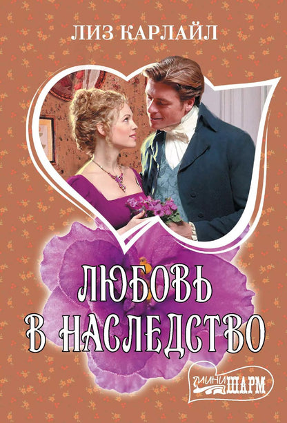 Обложка книги "Лиз Карлайл: Любовь в наследство"