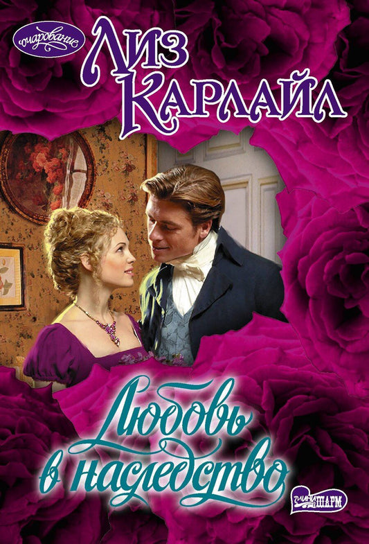 Обложка книги "Лиз Карлайл: Любовь в наследство"