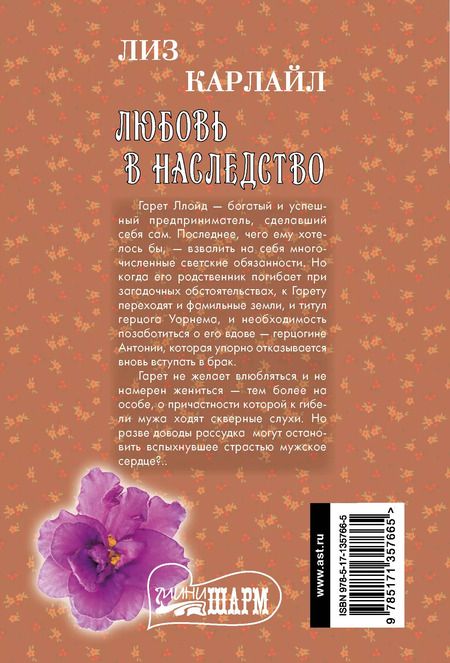 Фотография книги "Лиз Карлайл: Любовь в наследство"