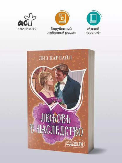 Фотография книги "Лиз Карлайл: Любовь в наследство"