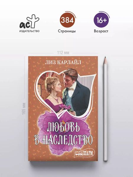 Фотография книги "Лиз Карлайл: Любовь в наследство"
