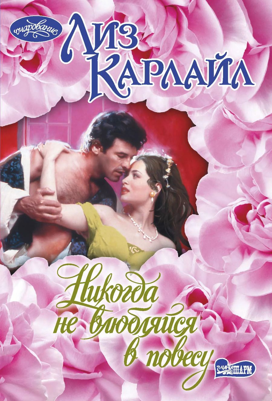 Обложка книги "Лиз Карлайл: Никогда не влюбляйся в повесу"